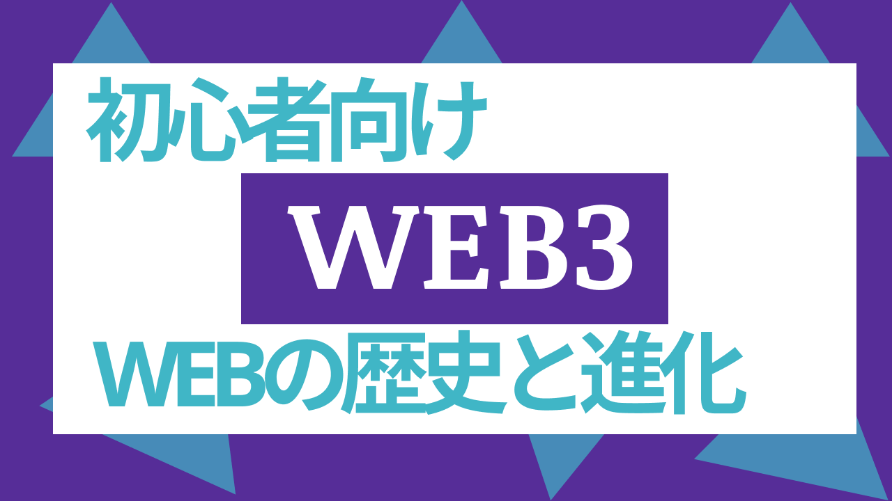 【初心者向け】WEB3って何？WEBの歴史と進化について詳しく解説