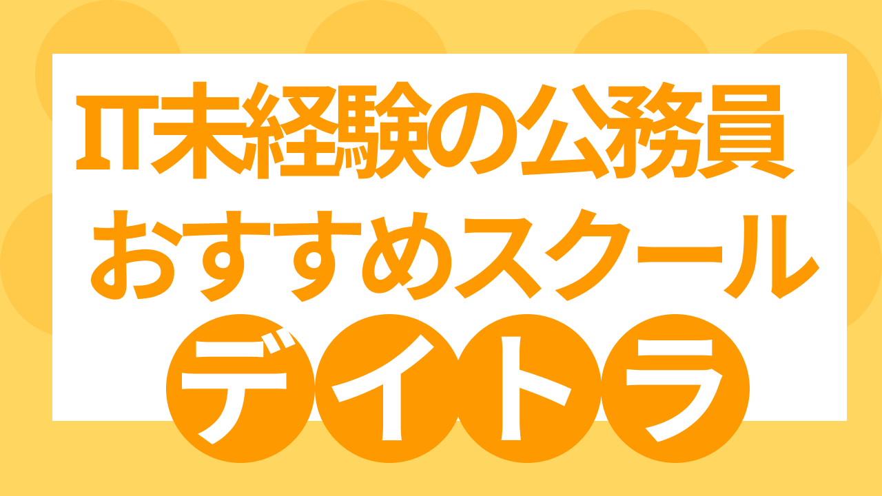 IT未経験の公務員におすすめするオンラインスクール「デイトラ」