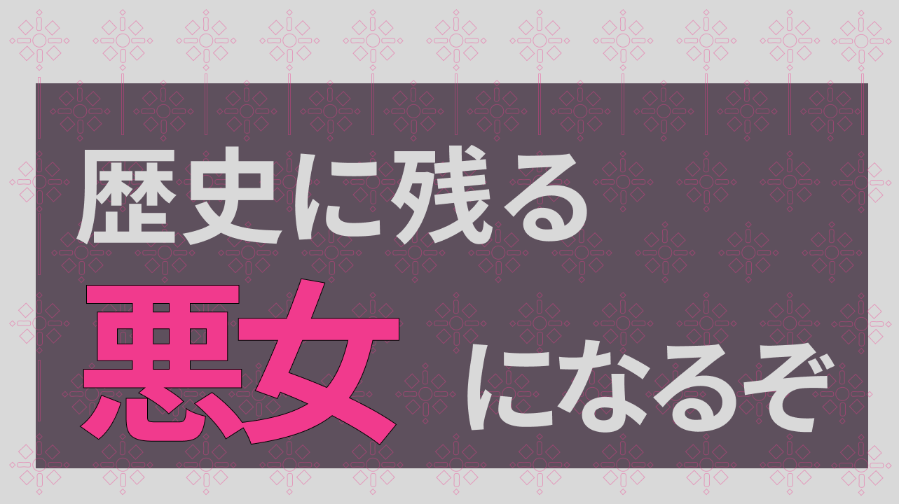 【漫画歴史に残る悪女になるぞ著者保志あかり】の作品感想