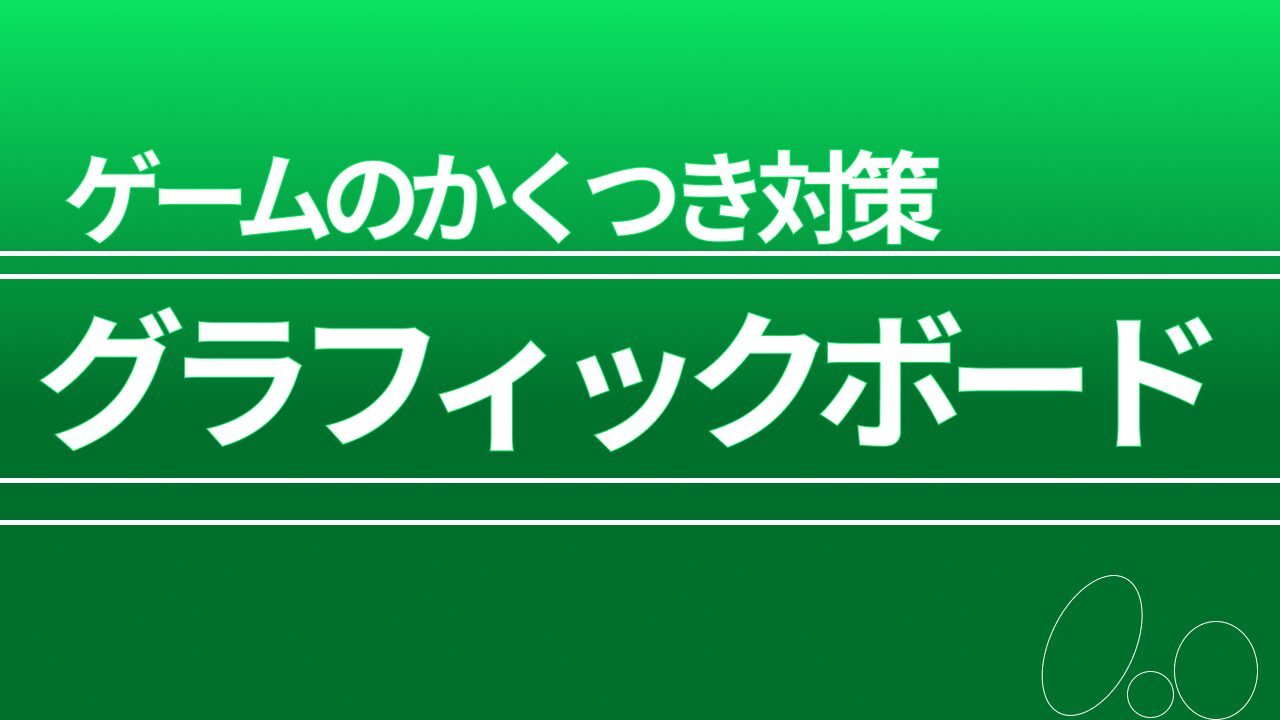 ゲームのかくつきを直すためにグラフィックボードをアップグレートしてみた